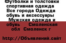 Футболки и толстовки,спортивная одежда - Все города Одежда, обувь и аксессуары » Мужская одежда и обувь   . Смоленская обл.,Смоленск г.